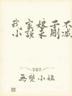 我家娘子不对劲小说未删减在线看