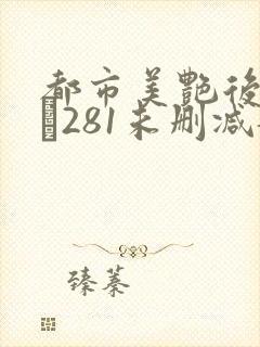 都市美艳后宫1–281未删减龙