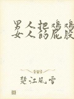 男人把鸡鸡插入女人的屁股里的视频封面