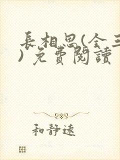 长相思(全三册) 免费阅读