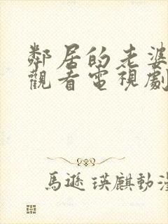 邻居的老婆免费观看电视剧全集高清