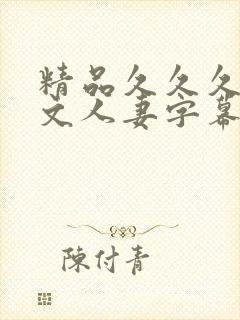 精品久久久久中文人妻字幕