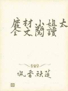 废材小姐太妖孽全文阅读