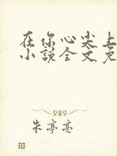 在你心尖上起舞小说全文免费阅读封面