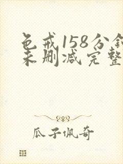 色戒158分钟未删减完整版