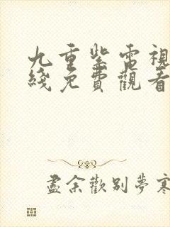 九重紫电视剧在线免费观看