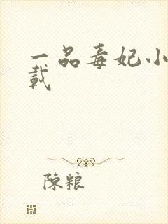 一品毒妃小说下载封面