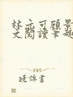 林亦可顾景霆全文阅读笔趣阁封面