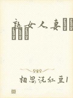 熟女人妻ドキュメント封面