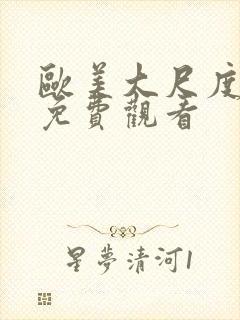 欧美大尺度视频免费观看