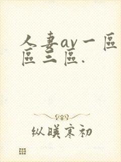 人妻av一区二区三区.