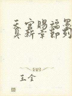 天官赐福墨香铜臭新章节列表