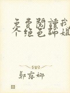 免费阅读我的七个绝色师姐