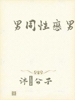 男同性恋男同