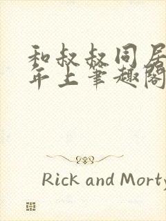 和叔叔同居by年上笔趣阁免费阅读