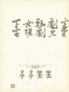 下女韩剧完整版电视剧免费高清韩剧