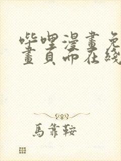 哔哩漫画免费漫画页面在线看漫画网站看漫画