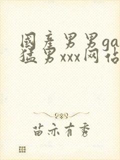 国产男男gay猛男xxx网站封面