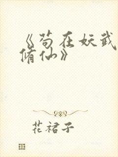 《苟在妖武乱世修仙》