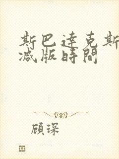 斯巴达克斯无删减版时间