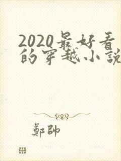 2020最好看的穿越小说排行榜前十名封面