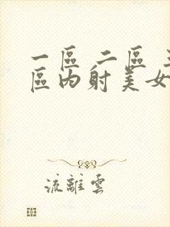 一区 二区 三区内射美女