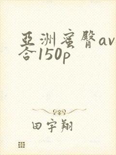 亚洲蜜臀av综合150p