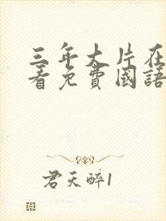 三年大片在线观看免费国语完整版