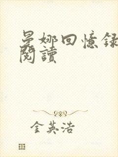 曼娜回忆录在线阅读