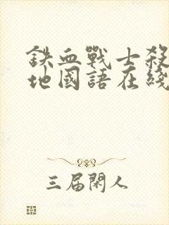 铁血战士杀戮之地国语在线观看高清版