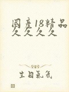 国产18精品久久久久久