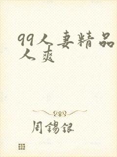 99人妻精品人人爽