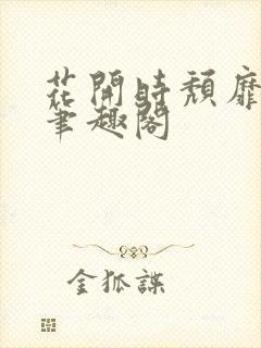 花开时颓靡无声笔趣阁