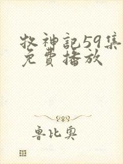 牧神记59集全免费播放