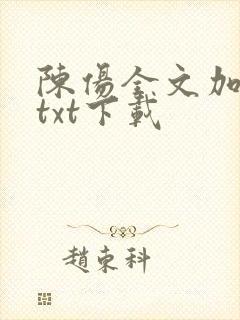 陈伤全文加番外txt下载