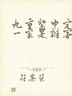 九重紫中定国公一家是谁害的