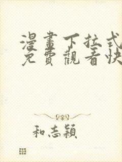 漫画下拉式漫画免费观看快看