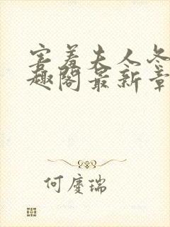 害羞夫人冬儿笔趣阁最新章节封面