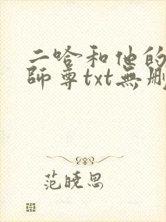 二哈和他的白猫师尊txt无删减封面