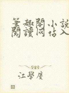 笔趣阁小说免费阅读网站入口txt封面