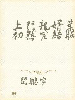 上门龙婿叶辰萧初然完结版大结局封面