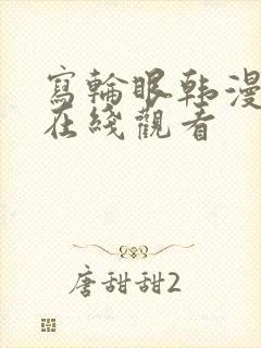 写轮眼韩漫漫画在线观看封面