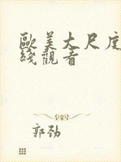 欧美大尺度 在线观看