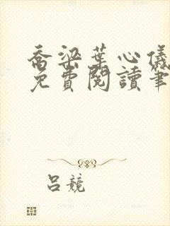 乔梁叶心仪小说免费阅读笔趣阁