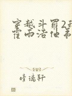 穿越斗罗2我是霍雨浩他弟封面