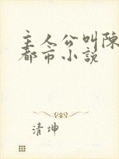 主人公叫陈昊的都市小说