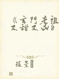 《玄门老祖宗她又甜又凶》封面