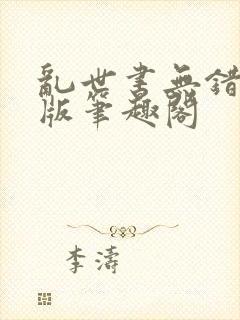 乱世书无错精校版笔趣阁