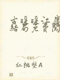 古暖暖江尘御大结局免费阅读