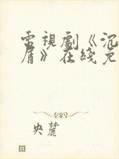 电视剧《沉香如屑》在线免费全集完整